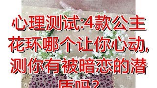 心理测试:4款公主花环哪个让你心动,测你有被暗恋的潜质吗?