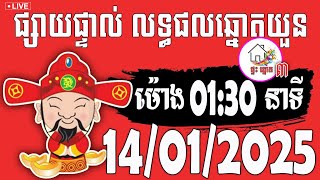 លទ្ធផលឆ្នោតយួន | ម៉ោង 01:30 នាទី | ថ្ងៃទី 14/01/2025 | ផ្ទះ ឆ្នោត ៣