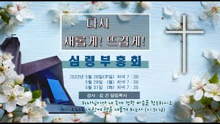 2022년 5월 29일 심령부흥회 첫째날