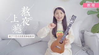 【Ukulele教學】輕鬆學會烏克麗麗切音，可樂就是力量《熬夜上癮》喵了個藝尤克里里彈唱教學\\教程