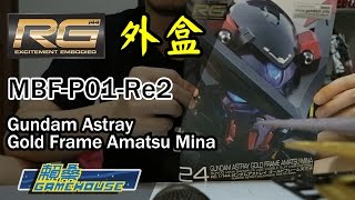 【玩具開箱】RG模型系列 MBF-P01-Re2（AMATU） Gundam Astray Gold Frame Amatsu Mina 金異端 天蜜娜 外盒開箱 English SUB