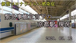 2020.05.12 現在の京都駅　#新型コロナウイルス感染症　#緊急事態宣言