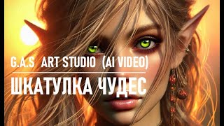 Шкатулка чудес (AI VIDEO)