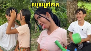 ឈុតក្រៅឆាក/រឿងប្រពន្ធខ្ញុំស្លូតដូចខ្លា😂😂