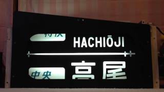 [幕回し]中央線 201系 前面行先表示器 を動かしてみた [方向幕]