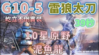 「MHN」魔物獵人NOW-G10-5雷狼太刀挑戰原野10星泥魚龍，#過關   #MHN #魔物獵人  #39秒 #太刀 #泥魚龍 #屹立不倒