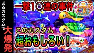 【224日目】P大海物語4スペシャルで、あるカスタムで大爆発？！超おもしろいカスタム見つけました（ガチ実践動画2020/12/31）