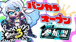 【スプラトゥーン3/参加型】初見歓迎！スパイカジェットと出来るバンカラマッチ！【雪猫天華】