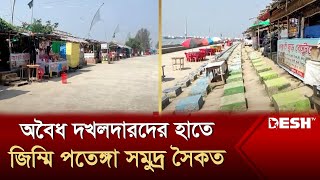 অবৈধ দখলদারদের হাতে জিম্মি পতেঙ্গা সমুদ্র সৈকত | Chattogram | Patenga Sea Beach | Desh TV