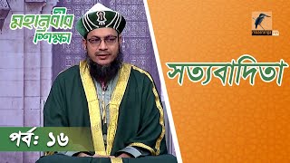 সত্যবাদিতা | Mohanobir Sikkha | Ep 16 | Islamic History