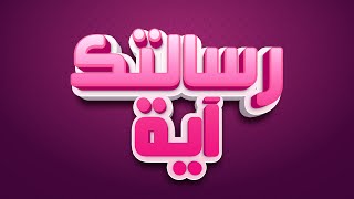 رسالتك آية قرآنية -19 💌 رسالتك اليوم 💌 رسالتك آية من القرآن الكريم 💌ليست صدفة هذه رسالة من الله لك