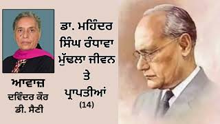 Book : ਡਾ. ਮਹਿੰਦਰ ਸਿੰਘ ਰੰਧਾਵਾ ਮੁੱਢਲਾ ਜੀਵਨ ਤੇ ਪ੍ਰਾਪਤੀਆਂ || Part - 14