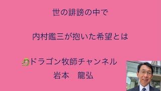 世の誹謗の中で内村鑑三が抱いた希望とは