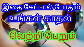 காதலில் வெற்றி பெற இதை தூங்குவதற்கு முன்பு கேளுங்கள்/Affirmation in tamil/Law of attraction tamil