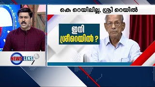 എങ്ങനെയെങ്കിലും കെ റെയിൽ ; നിലപാട് മാറ്റപാതയിൽ ഇടതുസർക്കാർ ?  | K Rail | E Sreedaharan |