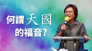 何謂天國的福音? | 王惟中牧師 #Shorts