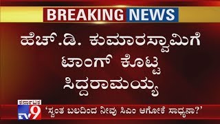 'ಕುಮಾರಸ್ವಾಮಿಯವರೇ ನಿಮ್ಮ ಸ್ವಂತ ಬಲದಿಂದ ಮುಖ್ಯಮಂತ್ರಿ ಆಗುವುದಕ್ಕೆ ಸಾಧ್ಯವೇ' Siddaramaiah Hits Back HDK