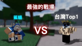 最強戰場 | 但是我打台灣第一 #roblox #tsb