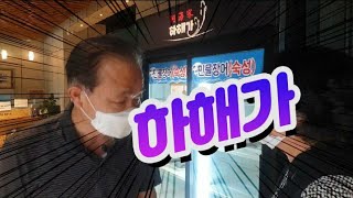 광주장어맛집 '하해가' 27가지 약재로 6시간이상 숙성시킨 숙성장어로 요리한 바다장어탕을 맛있게 먹었어요 2020년 8월 23일