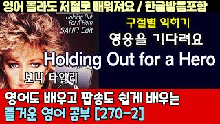 Holding out for a hero - Bonnie Tyler /팝송으로 배우는 즐거운 영어 공부 [ 270-2편 ]한글 발음 포함 ,#팝송,#영어회화,#영어