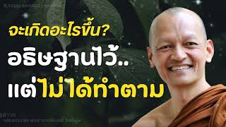 อธิษฐานหรือบนบานไว้ แต่พอถึงวาระกลับไม่ทำตามคำพูด? #พุทธวจน | พระอาจารย์คึกฤทธิ์ โสตฺถิผโล