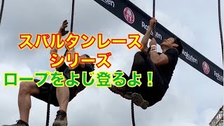 【スパルタンレース　スーパー】スパルタンレースシリーズ〜ロープをよじ登るよ〜【埼玉県　和光市　腰痛　整体　整体院祐】