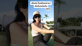 เช็คฝอ.ในสต๊อคด่วน คัดทิ้ง\u0026คัดเก็บ EP.2 #หญิงไทยในอเมริกา #มาดามนิลิน #madamnilin #แฟนฝรั่ง #สายฝอ