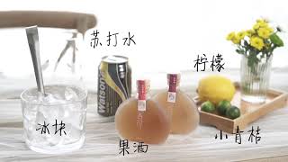 夏天風味果酒調配