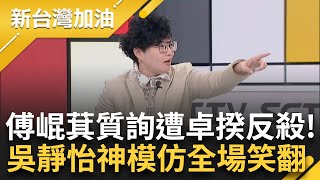 傅崐萁質詢大戲想剪短影音遭卓揆反殺...見笑轉生氣禁錄影搞戒嚴? 吳靜怡神模仿傅崐萁質詢全場笑翻｜許貴雅 主持｜【新台灣加油 精彩】20250312｜三立新聞台