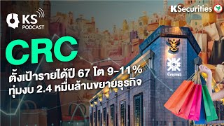 🏦CRC ตั้งเป้ารายได้ปี 67 โต 9-11% ทุมงบ 2.4 หมื่นล้านขยายธุรกิจ