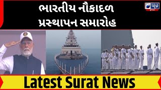 ભારતીય નૌકાદળ પ્રસ્થાપન સમારોહ - India News Gujarat