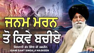 ਜਨਮ ਮਰਨ ਤੋ ਕਿਵੇ ਬਚੀਏ | Janam Maran To Kive Bachiye |Giani Sant Singh Ji Maskeen @KathaSimran