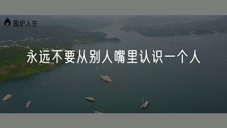 永远不要从别人嘴里认识一个人