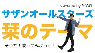 RYOEI Cover assort vol.22『栞のテーマ』サザンオールスターズ