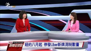 “共享經濟商機與危機”江雅綺（台北科技大學智慧財產所副教技） 20180822 公視新聞全球話