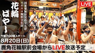 アーカイブ【花輪ばやし LIVE配信 2023 8月20日】