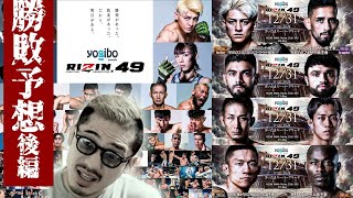 【RIZIN49】2024年MMA総決算！RIZIN DECADE開催迫る！ジョビン単独によるRIZIN49勝敗予想！後編！