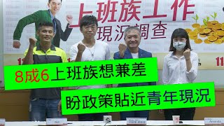 職場新聞| 8成6上班族想兼差 無薪假人數續增 1111盼政策貼近青年現況