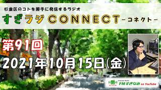 【杉並・ラジオ】すぎラジCONNECT#91 ～杉並区のコトを勝手に発信するラジオ～