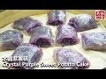 Crystal Purple Sweet Potato Cake。水晶紫薯糕，一款简单漂亮的小甜点，口感清甜，非常的Q弹！