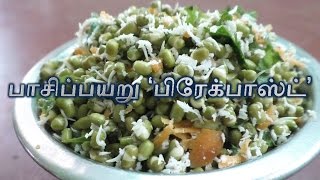 பாசிப்பயறு ‘பிரேக்பாஸ்ட்’