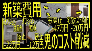 【思い切りも重要！】注文住宅、鬼のコストダウン！○○○万円削減成功！