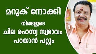 മറുക് നിങ്ങളുടെ രഹസ്യ സ്വഭാവം പറയും | Black Mole Astrology | 9446141155 | Malayalam Astrology