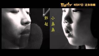 （小臭臭/鄧超）電影(烈日灼心)主題曲《小尾巴之歌》