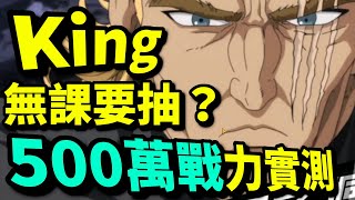 【500萬戰力試玩】限定KING！無課抽唔抽好？｜一拳超人：最強之男｜攻略心得教學