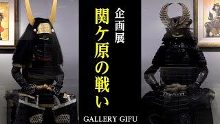 「関ケ原の戦い」をテーマに展示会 県庁GALLERY GIFU