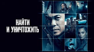 Найти и уничтожить - Русский трейлер (2023)