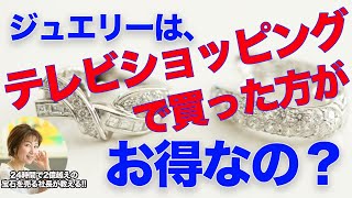 【 24時間で2億円越えの宝石を販売する社長が教える!!】テレビショッピングは得か？損か？貴方の疑問にお答えします！