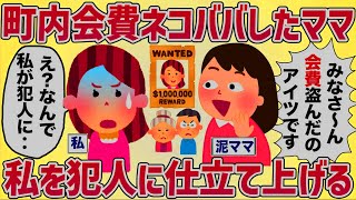 【性悪】町内会の寄付金をネコババした泥ママ、私を犯人に仕立て上げる【女イッチの修羅場劇場】2chスレゆっくり解説