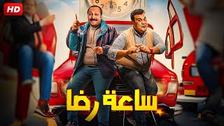 حصرياً الفيلم الكوميدى | ساعة رضا | بطولة محمد ثروت ، احمد فتحي ، شيماء سيف